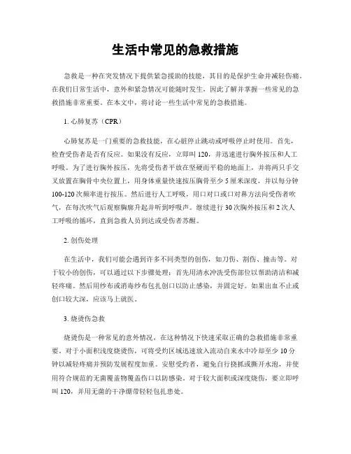 生活中常见的急救措施