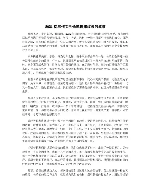2021初三作文听长辈讲那过去的故事