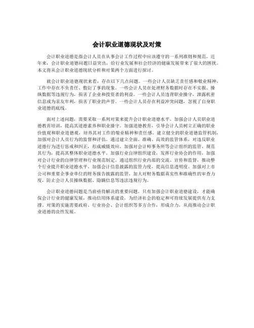 会计职业道德现状及对策