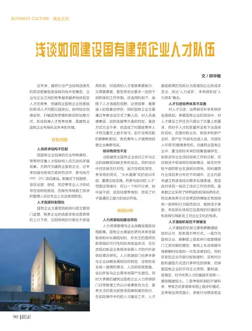 浅谈如何建设国有建筑企业人才队伍