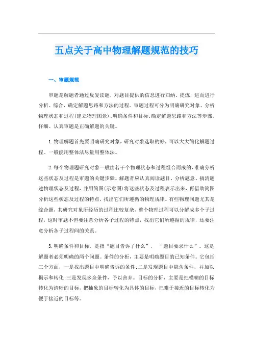 五点关于高中物理解题规范的技巧