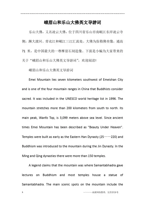 峨眉山和乐山大佛英文导游词