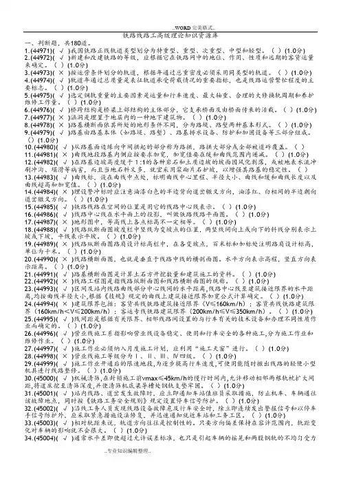 新版铁路线路高级工试题库