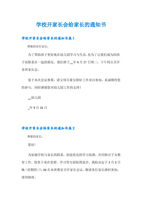 学校开家长会给家长的通知书