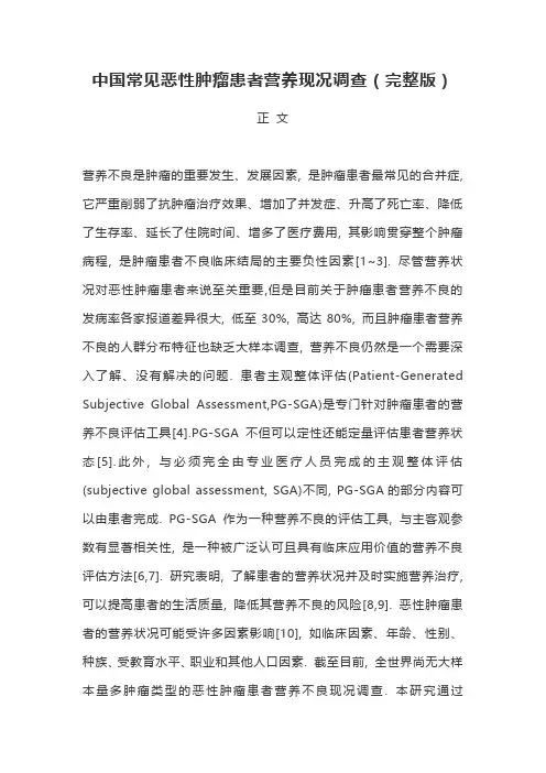 中国常见恶性肿瘤患者营养现况调查(完整版)