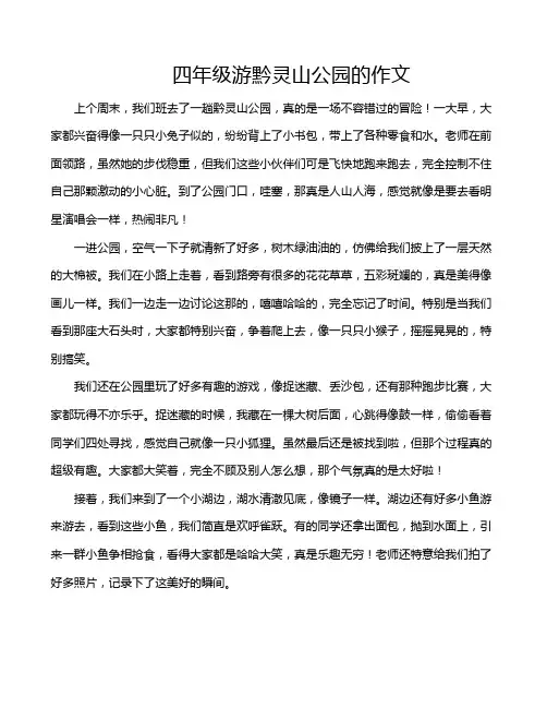 四年级游黔灵山公园的作文