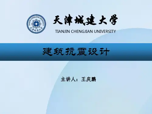 建筑抗震设计-第2章-场地、地基与基础