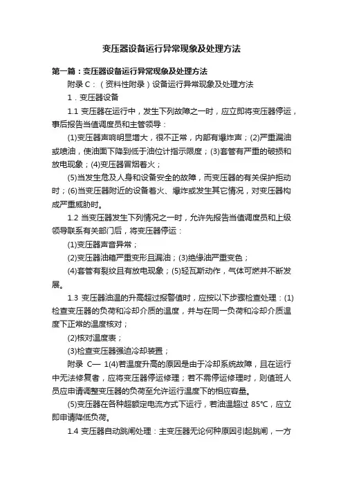 变压器设备运行异常现象及处理方法