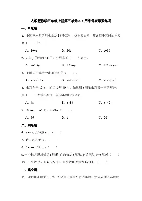 人教版数学五年级上册  第五单元5 1用字母表示数练习  