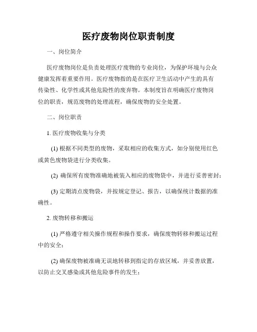 医疗废物岗位职责制度