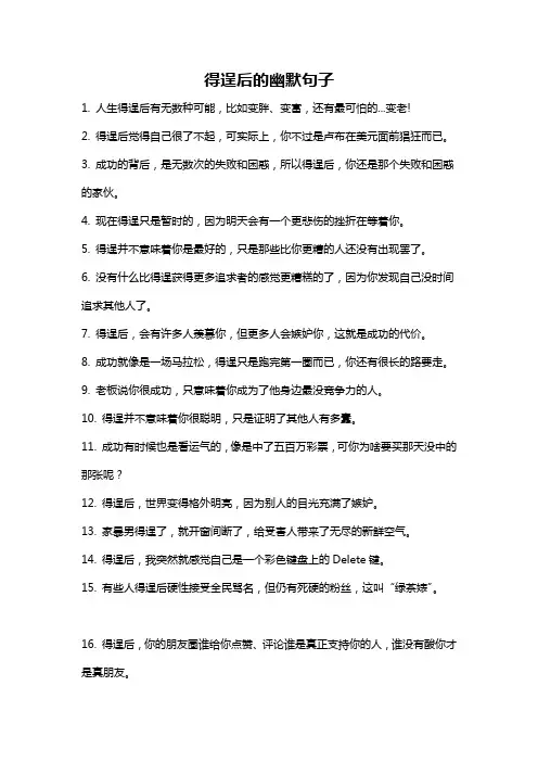 得逞后的幽默句子