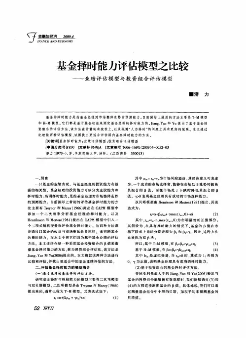 基金择时能力评估模型之比较——业绩评估模型与投资组合评估模型