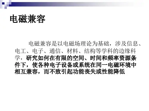 嵌入式系统电磁兼容设计课件