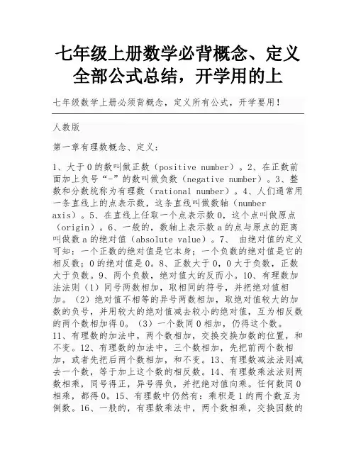 七年级上册数学必背概念、定义全部公式总结,开学用的上