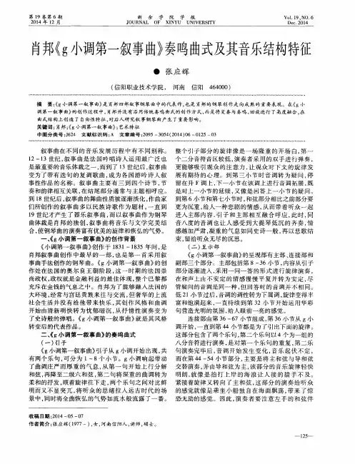肖邦《g 小调第一叙事曲》奏鸣曲式及其音乐结构特征