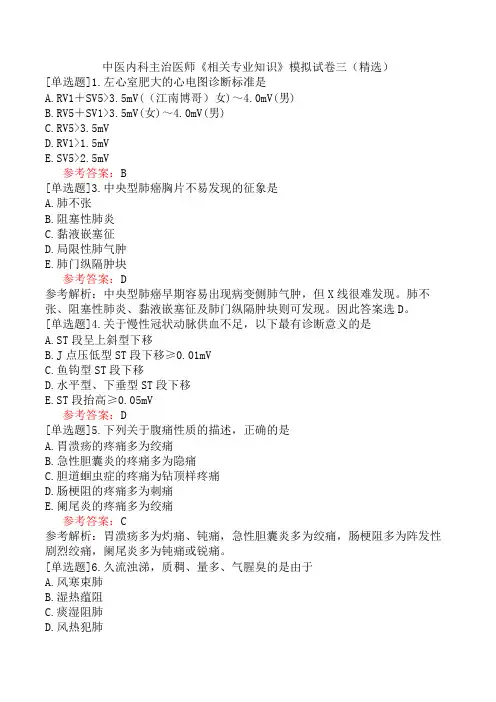 中医内科主治医师《相关专业知识》模拟试卷三(精选)