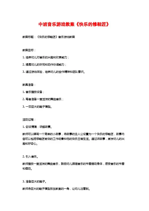 中班音乐游戏教案《快乐的修鞋匠》