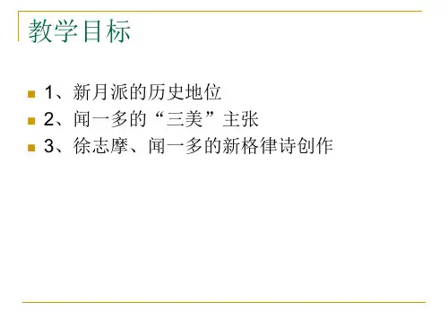 4新月诗派徐志摩