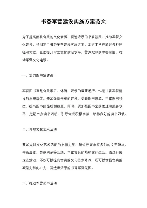 书香军营建设实施方案范文