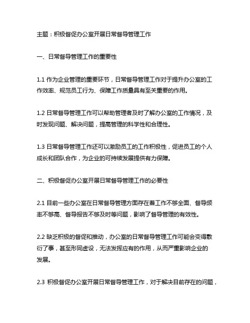 积极督促办公室开展日常督导管理工作