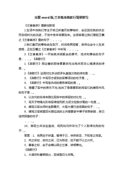 完整word版,兰亭集序燕歌行情景默写