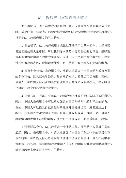 幼儿教师应用文写作五大特点