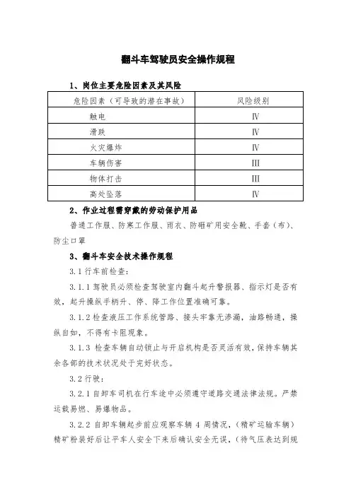 翻斗车驾驶员安全操作规程
