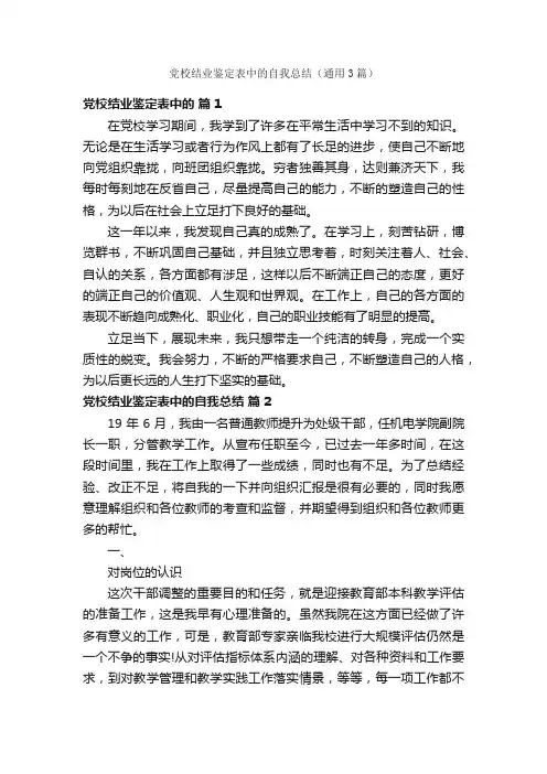 党校结业鉴定表中的自我总结（通用3篇）