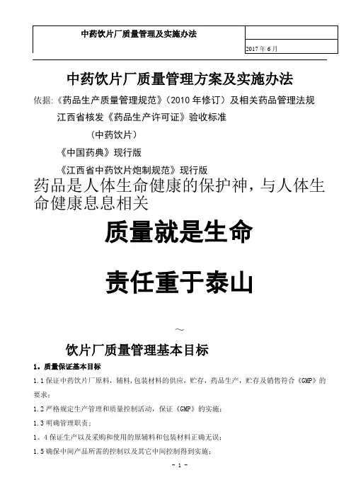 中药饮片厂质量管理方案