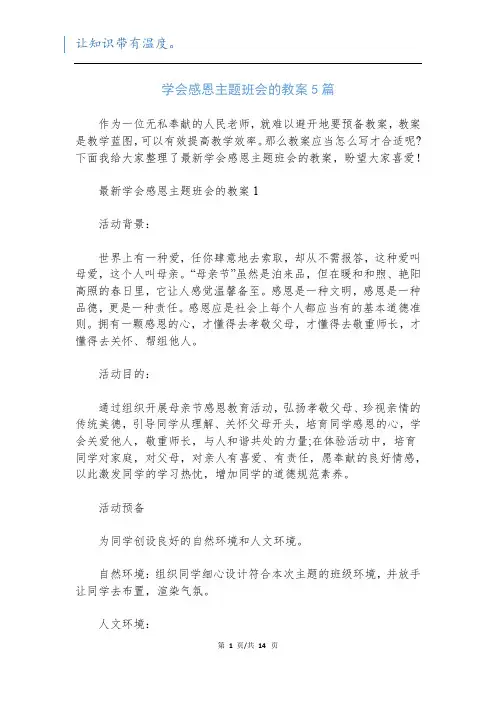 学会感恩主题班会的教案5篇