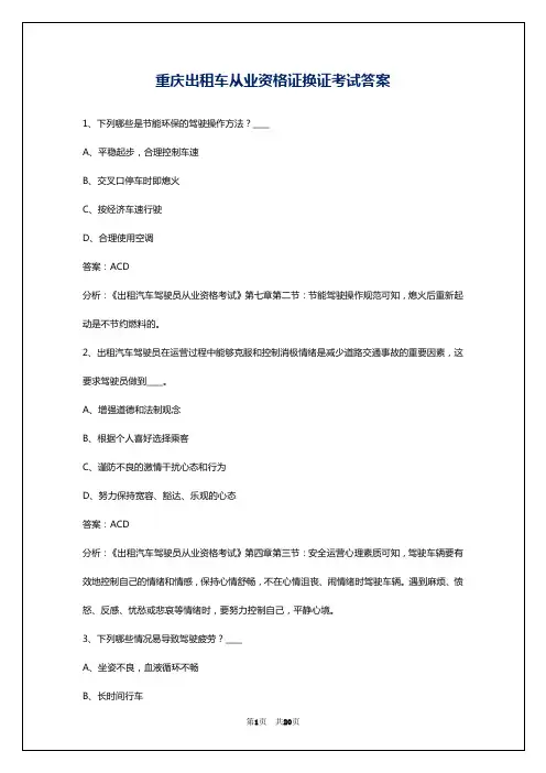 重庆出租车从业资格证换证考试答案