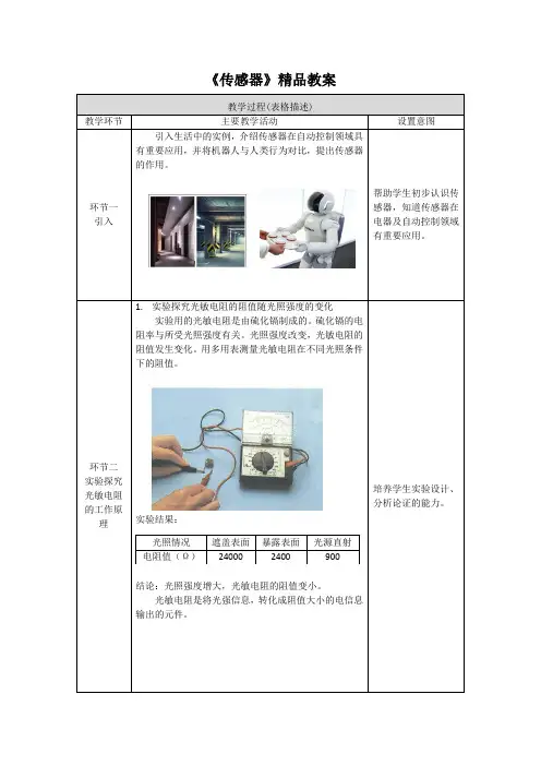 《传感器》精品教案