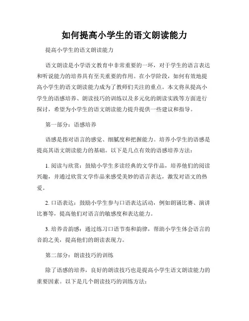 如何提高小学生的语文朗读能力