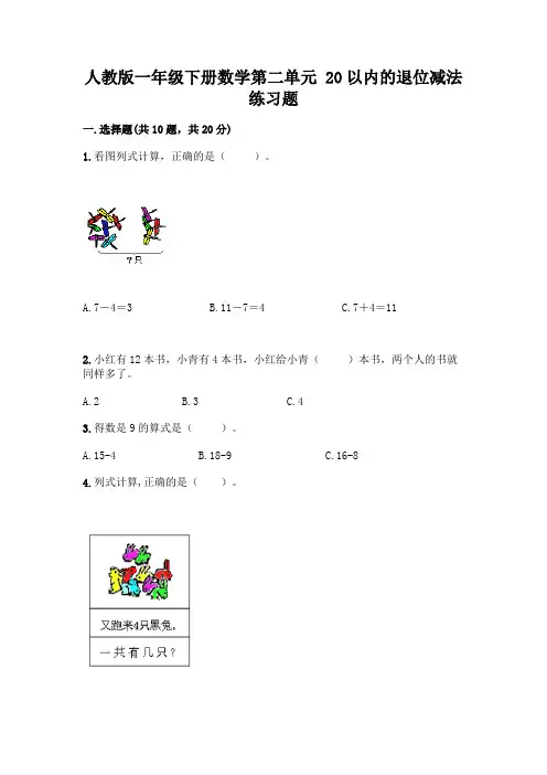 人教版一年级下册数学第二单元 20以内的退位减法 练习题附参考答案【精练】