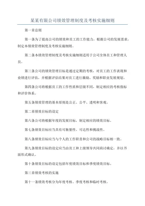 某某有限公司绩效管理制度及考核实施细则