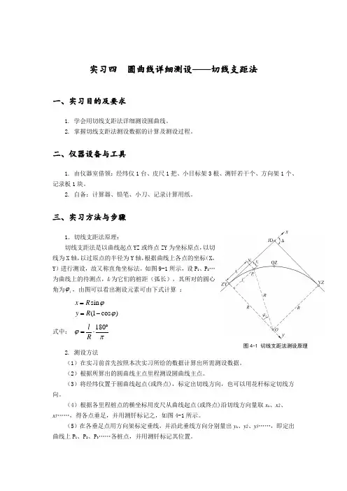 实习四切线支距法圆曲线详细测设