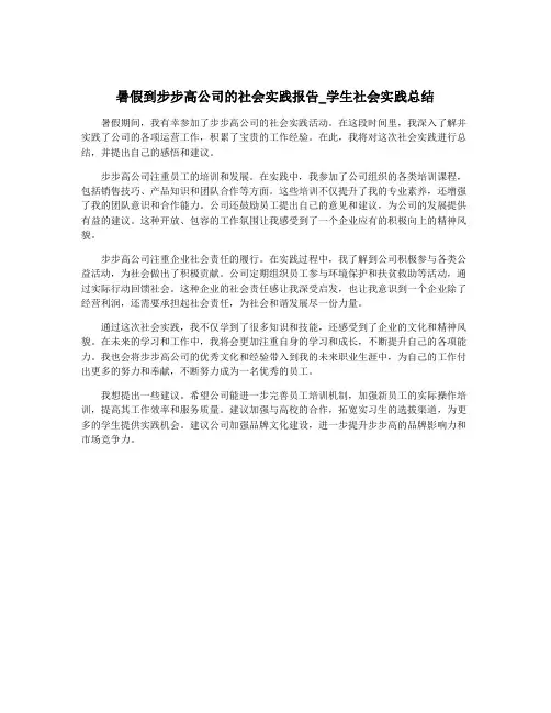 暑假到步步高公司的社会实践报告_学生社会实践总结