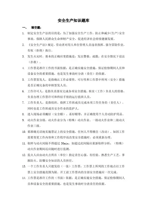 安全生产知识题库(300题)