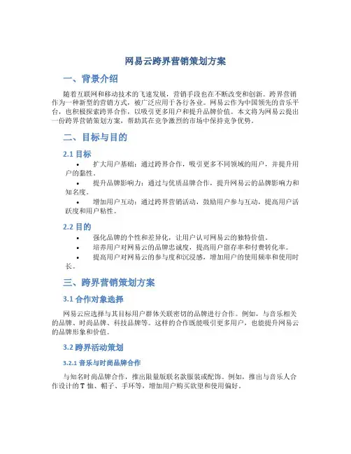 网易云跨界营销策划方案