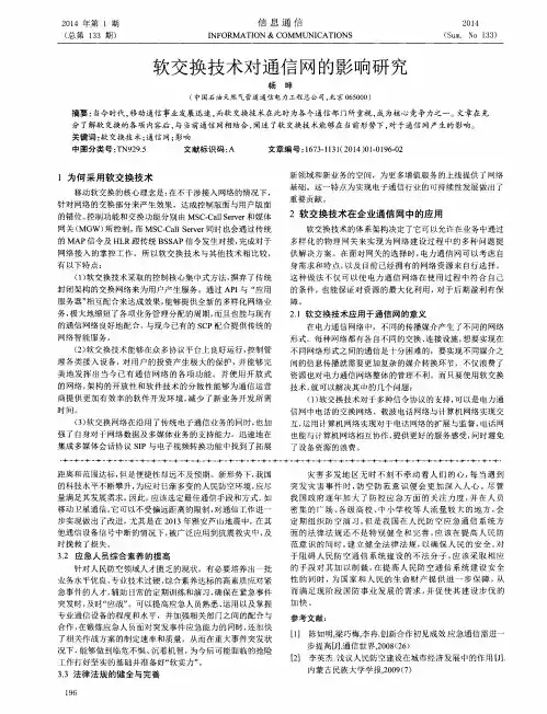 软交换技术对通信网的影响研究