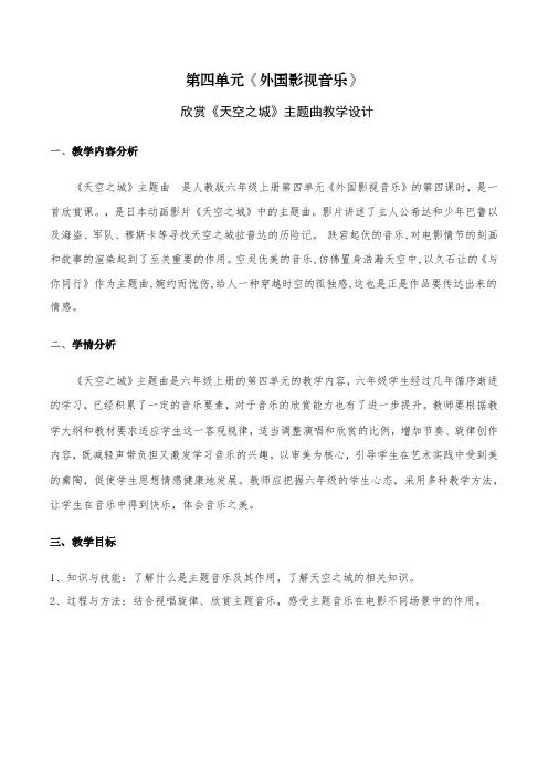 小学音乐六年级上册第四单元欣赏《天空之城主题曲》教学设计