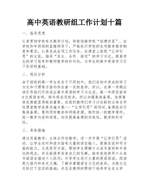 高中英语教研组工作计划十篇