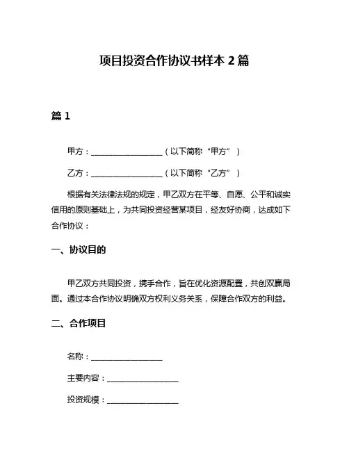 项目投资合作协议书样本2篇