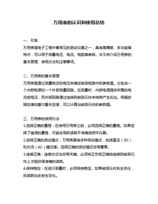 万用表的认识和使用总结
