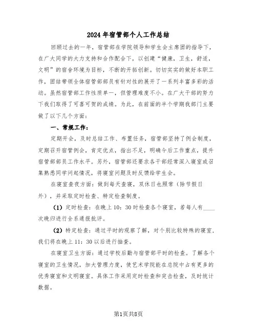 2024年宿管部个人工作总结（4篇）