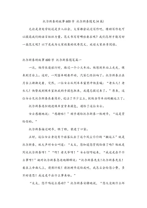 托尔斯泰的故事600字 托尔斯泰随笔(4篇)