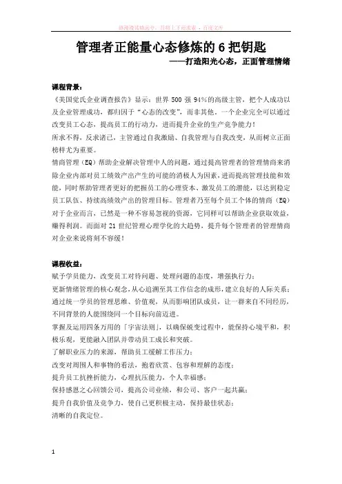 严红艳管理者正能量心态修炼的6把钥匙