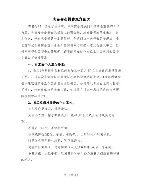 食品安全操作规定范文(2篇)