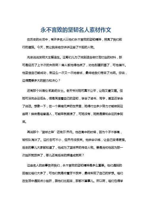 永不言败的坚韧名人素材作文