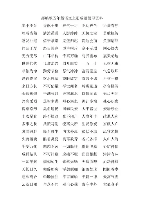部编版五年级语文上册成语复习资料